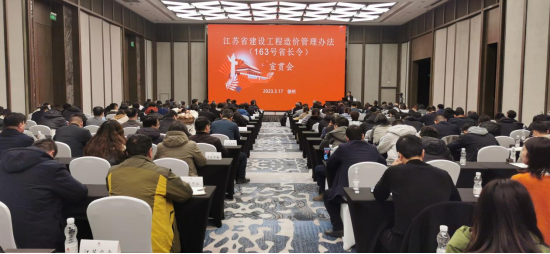 《江蘇省建設(shè)工程造價管理辦法》全省宣貫會在徐召開